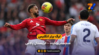خلاصه بازی منچستریونایتد 2 – 1 کریستال پالاس