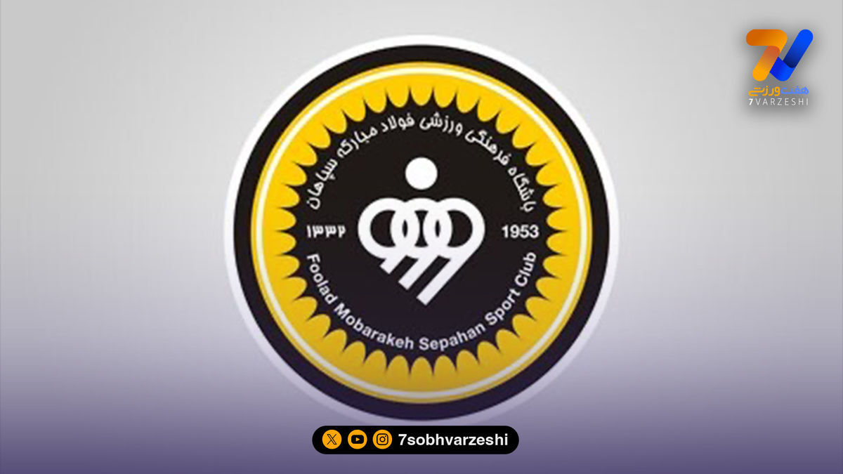 پیام تسلیت باشگاه‌ سپاهان