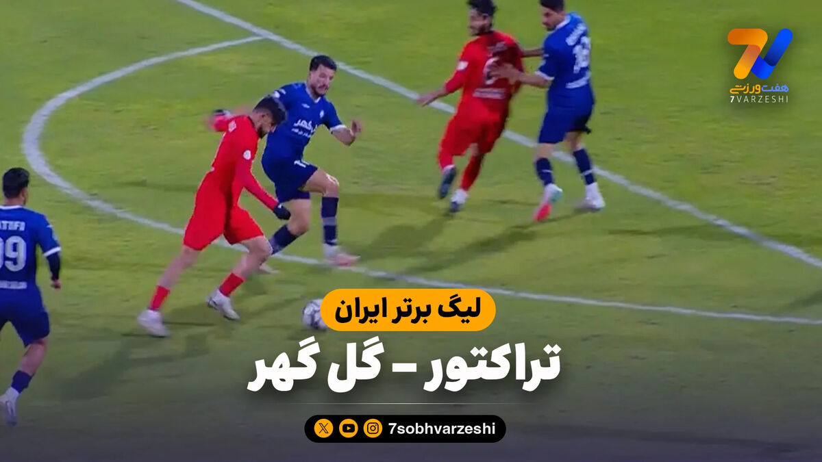 خلاصه بازی تراکتور 1 – گل گهر 0