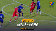 خلاصه بازی تراکتور 1 – گل گهر 0