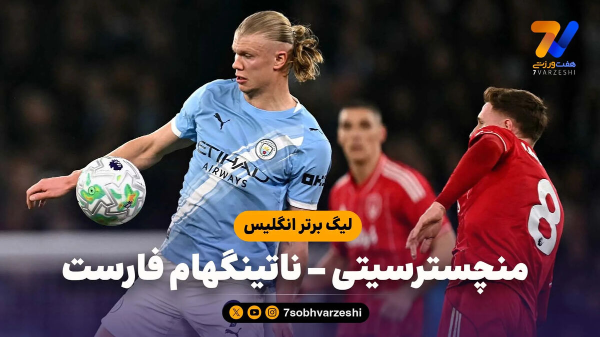 خلاصه بازی منچسترسیتی 2 – ناتینگهام فارست 2
