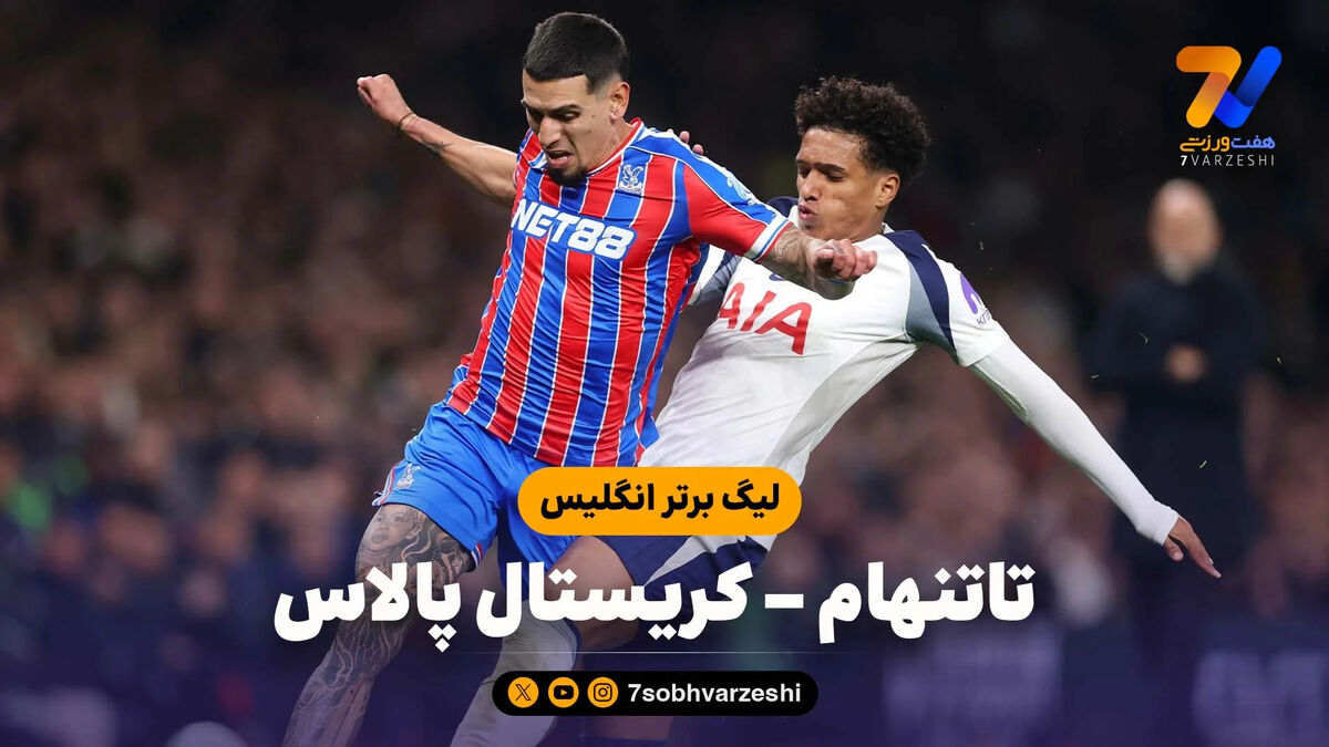 خلاصه بازی تاتنهام 1 – کریستال پالاس 3