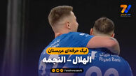 خلاصه بازی الهلال 4 – النجمه 0