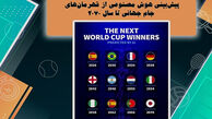 ژاپن ئقهرمان جام جهانی خواهد شد!