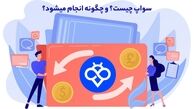 سواپ چیست و چرا معامله‌گران حرفه‌ای به آن اعتماد دارند؟