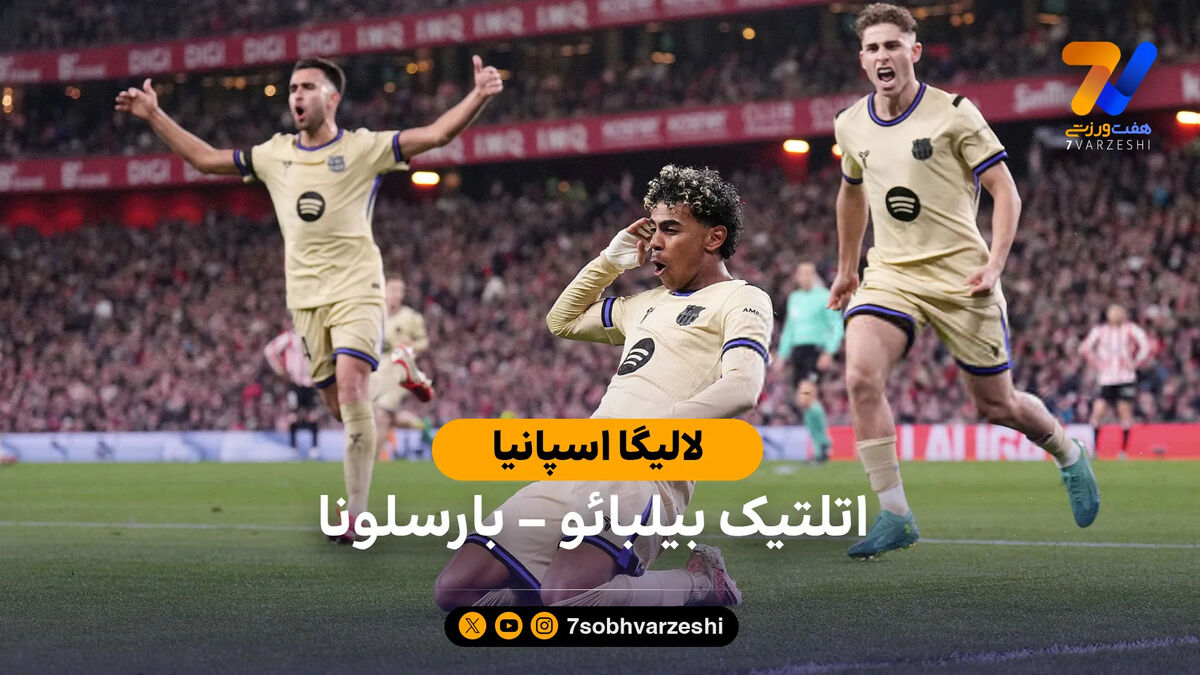 خلاصه بازی  اتلتیک بیلبائو 0 – 1 بارسلونا