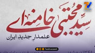 بیوگرافی سومین رهبر انقلاب اسلامی ایران؛ خامنه ای جوان
