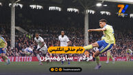 خلاصه بازی فولام 0 – 1ساوتهمپتون | جام حذفی انگلیس