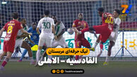 خلاصه بازی القادسیه 3 – الاهلی 2
