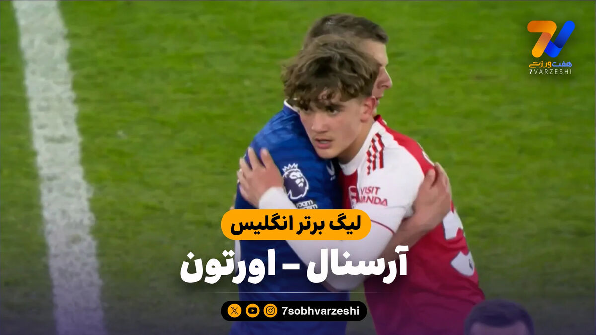 خلاصه بازی آرسنال 2 – اورتون 0