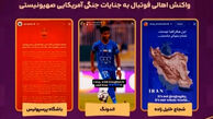 واکنش اهالی فوتبال به جنایات آمریکایی – صهیونیستی
