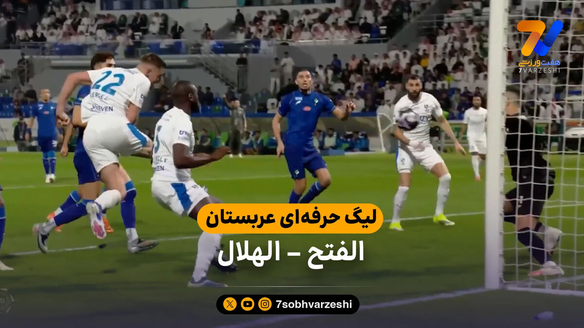 خلاصه بازی الفتح 0 – الهلال 1