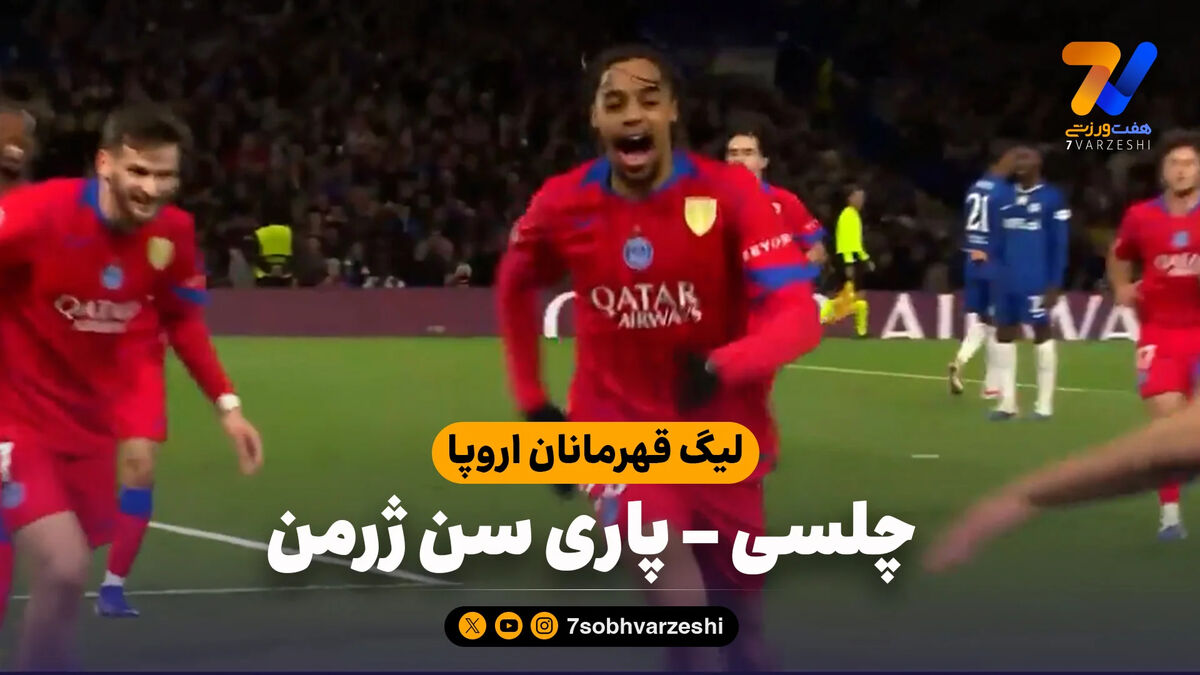 خلاصه بازی چلسی 0 – پاری سن ژرمن 3