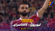خلاصه بازی لیورپول 4 – گالاتاسرای 0