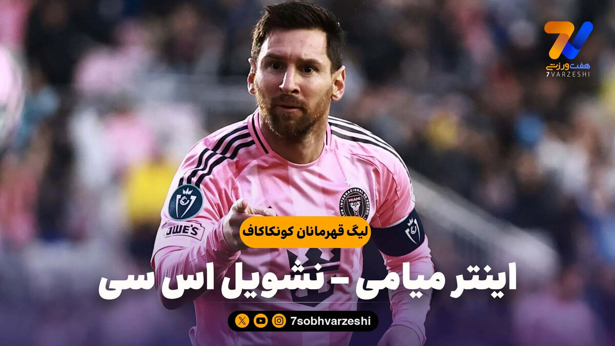 خلاصه بازی اینترمیامی 1 – نشویل اس سی 1