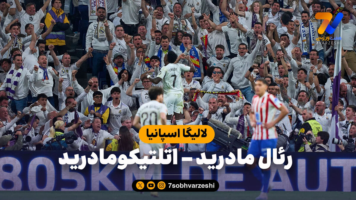 خلاصه بازی رئال مادرید 3 – اتلتیکومادرید 2