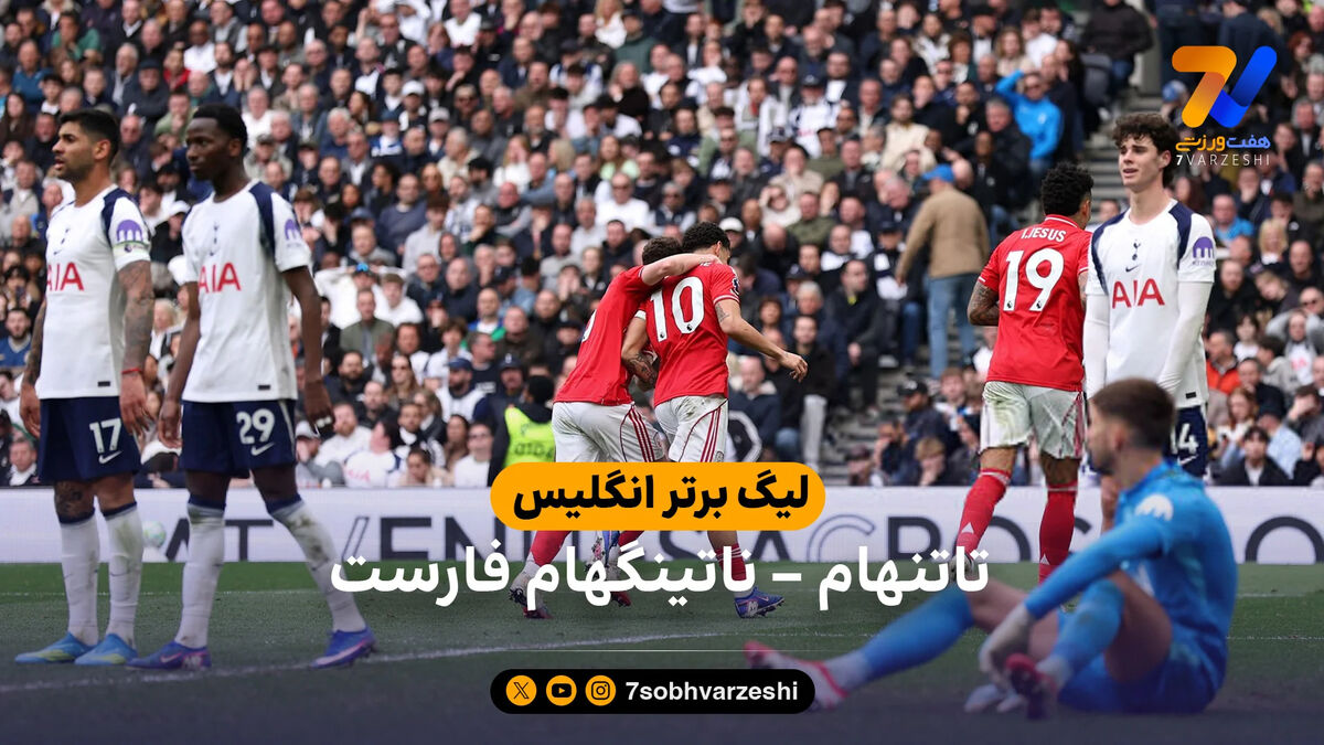 خلاصه بازی تاتنهام 0 – 3 ناتینگهام فارست