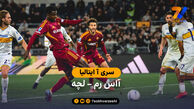 خلاصه بازی  آاس رم 1 – 0 لچه