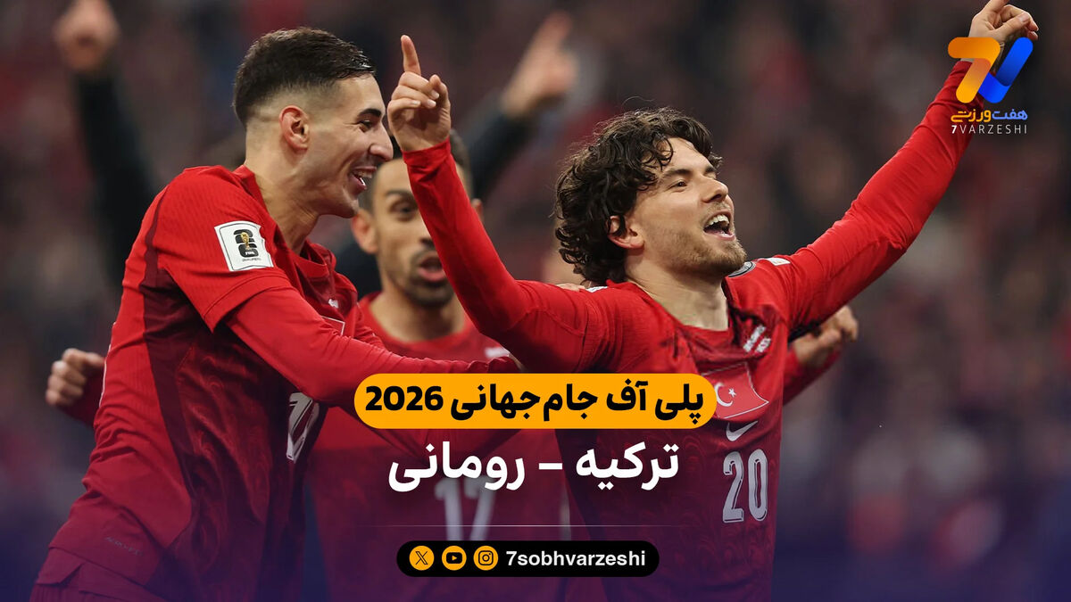 خلاصه بازی ترکیه 1 – 0 رومانی | پلی‌آف جام‌جهانی 2026