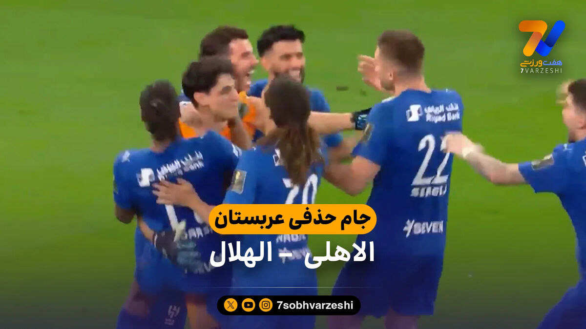 خلاصه بازی الاهلی 1 (2) – (4) 1 الهلال