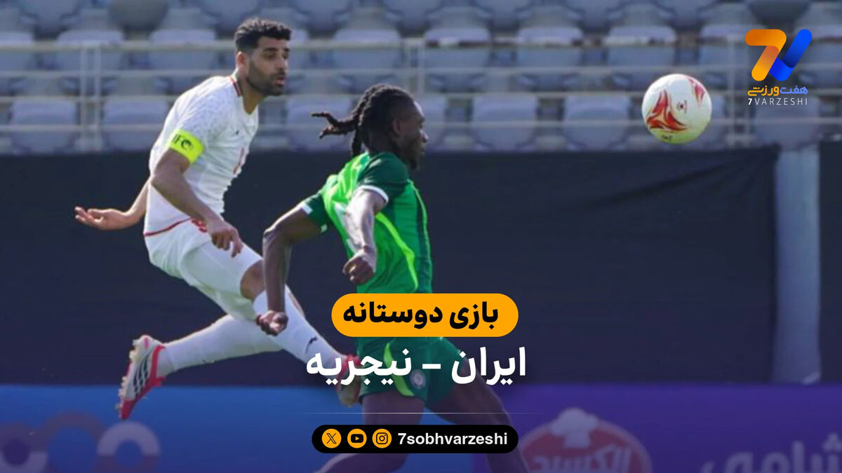خلاصه بازی  ایران  1 – 2 نیجریه (بازی دوستانه)