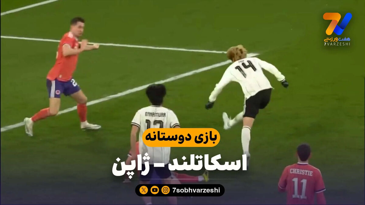 خلاصه بازی اسکاتلند 0 – ژاپن 1