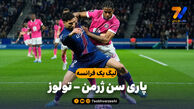 خلاصه بازی پاری سن ژرمن 3 – تولوز 1