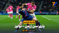 خلاصه بازی پاری سن ژرمن 3 – تولوز 1