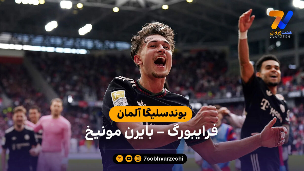 کامبک بایرن مونیخ در دقایق پایانی | خلاصه بازی فرایبورگ 2 – 3 بایرن مونیخ