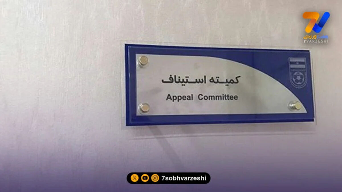 اعتراض فجرسپاسی در کمیته استیناف رد شد