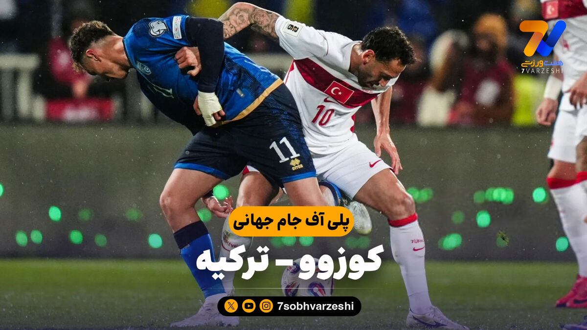 خلاصه بازی کوزوو 0 – ترکیه 1