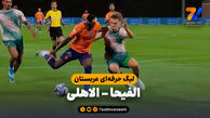 خلاصه بازی الفیحا 1 – الاهلی 1