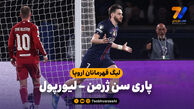 خلاصه بازی پاری سن ژرمن 2 – لیورپول 0