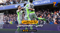 خلاصه بازی چلسی 0 – 3 منچسترسیتی