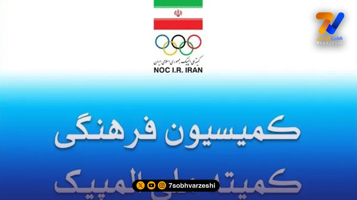 پنجاه و هفتمین نشست کمیسیون فرهنگی کمیته ملی المپیک برگزار شد