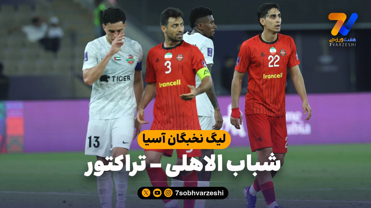 خلاصه بازی شباب الاهلی 3 – تراکتور 0