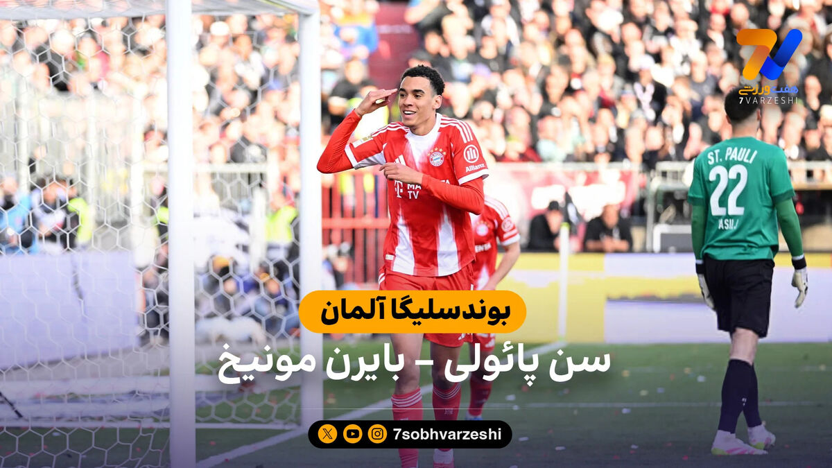 خلاصه بازی سن پائولی 0 – 5 بایرن مونیخ