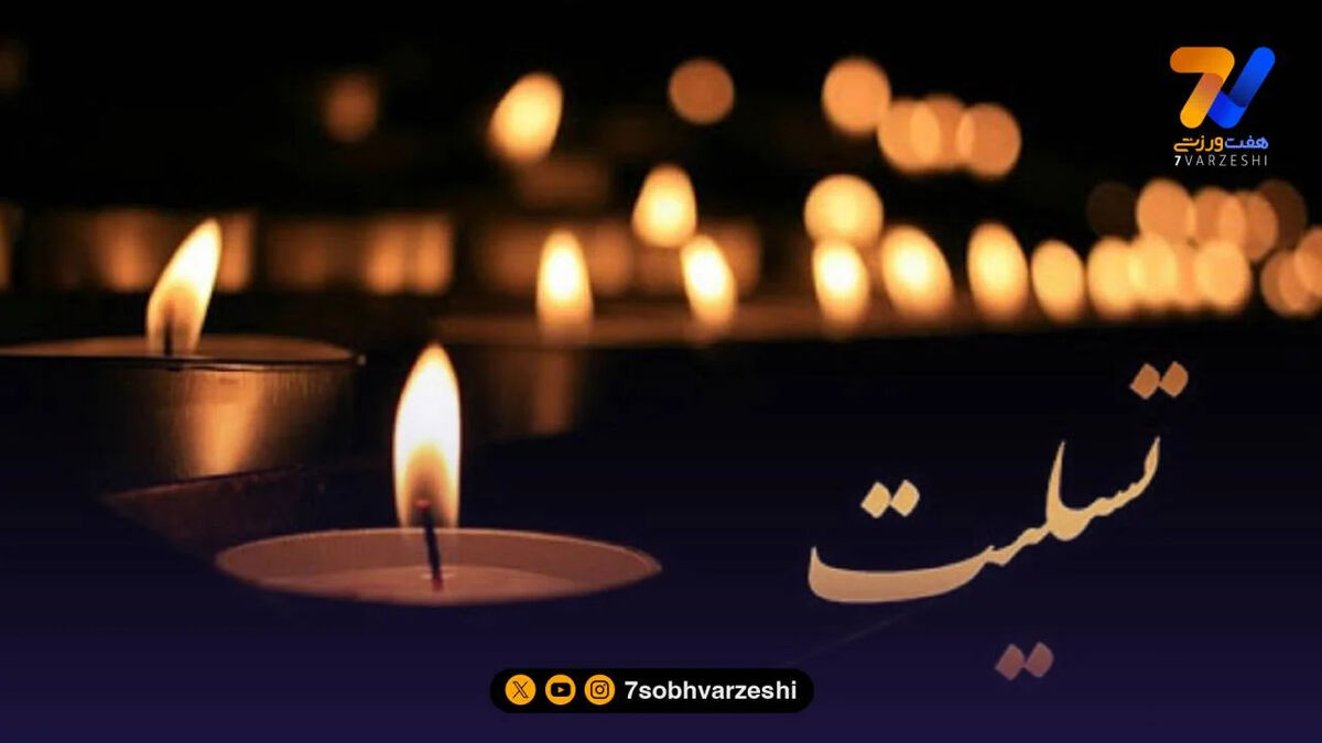 مجری ورزشی رادیو عزادار شد