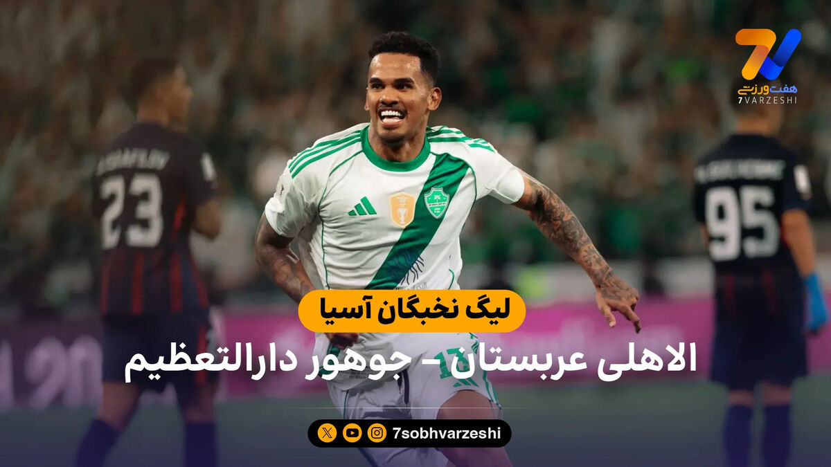 خلاصه بازی الاهلی عربستان 2 – جوهور دارالتعظیم 1