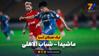 خلاصه بازی ماچیدا 1 – شباب الاهلی 0