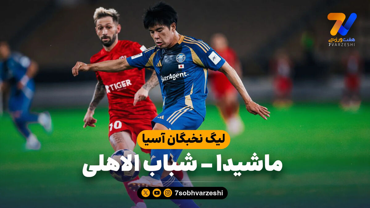 خلاصه بازی ماچیدا 1 – شباب الاهلی 0