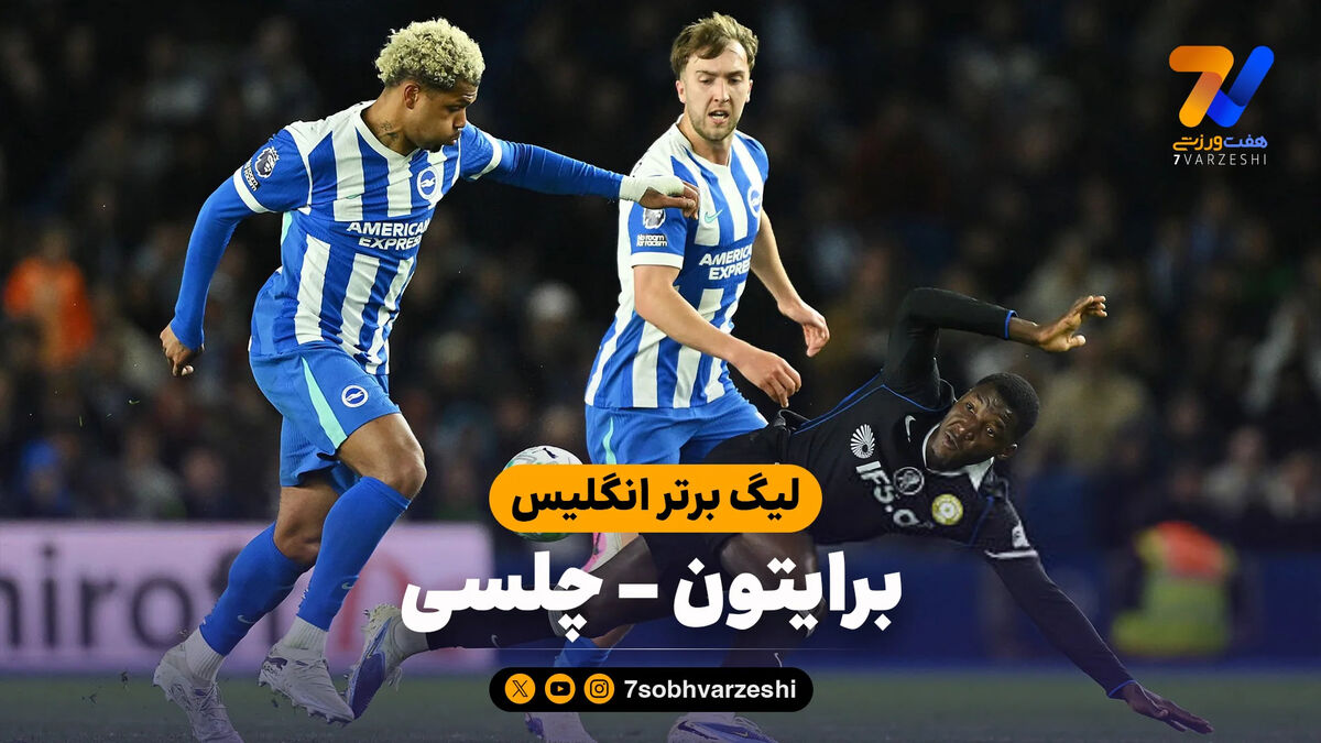 خلاصه بازی برایتون 3 – چلسی 0