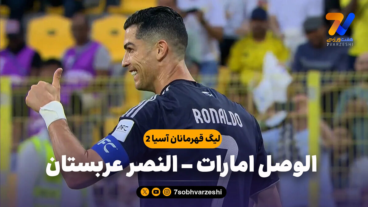 خلاصه بازی الوصل امارات 0 – النصر عربستان 4