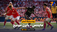 خلاصه بازی ماینتس 3 – بایرن مونیخ 4