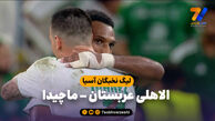 خلاصه بازی الاهلی عربستان 1 – ماچیدا 0