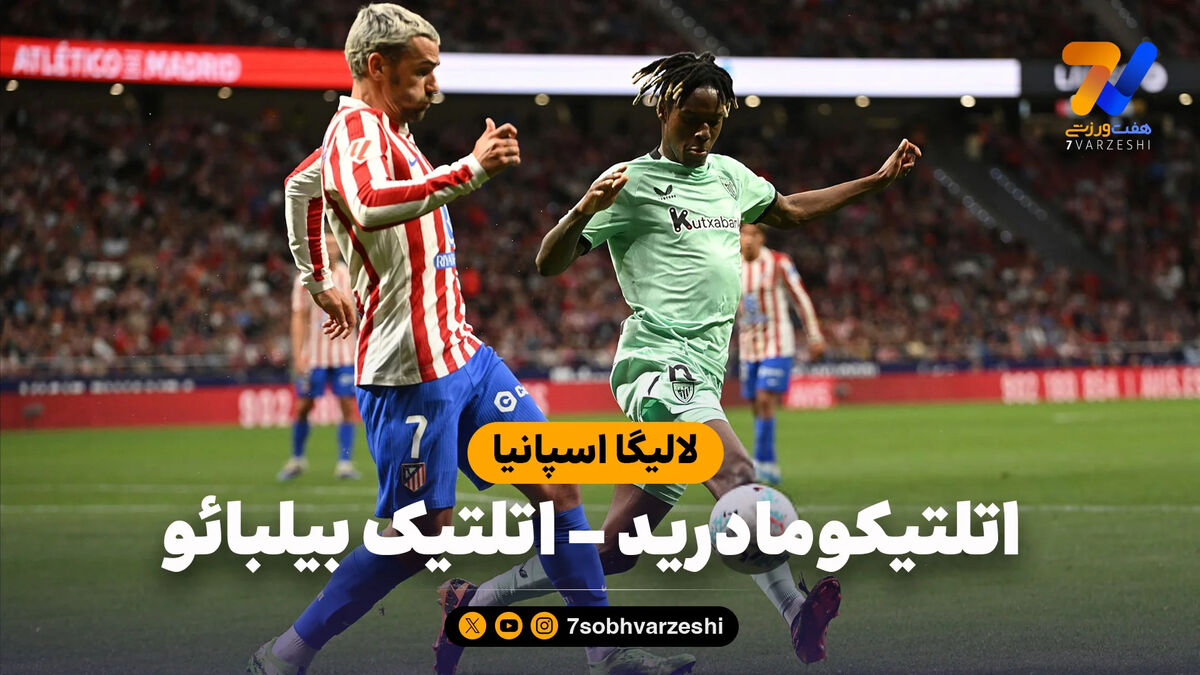 خلاصه بازی اتلتیکومادرید 3 – اتلتیک بیلبائو 2
