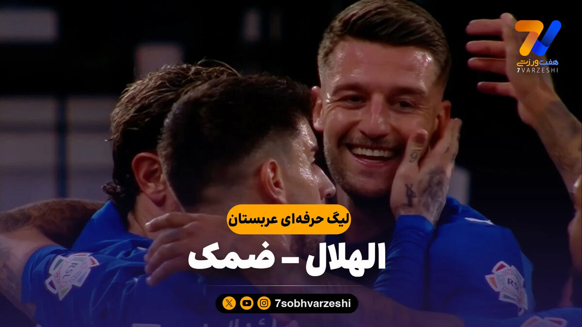 خلاصه بازی الهلال 1 – ضمک 0