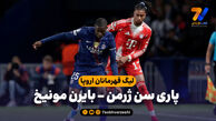 خلاصه بازی پاری سن ژرمن 5 – بایرن مونیخ 4