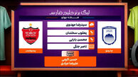 کارشناسی داوری چادرملو – پرسپولیس هفته چهارم