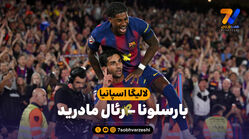 خلاصه بازی بارسلونا 2 – رئال مادرید 0